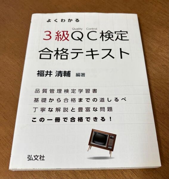 よくわかる3級QC検定合格テキスト