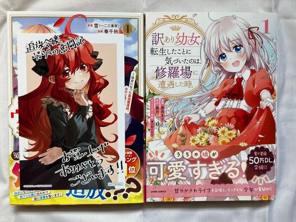 追放令嬢ヴィヴィの奮闘記 / 訳あり幼女、転生したことに気づいたのは、修羅場に遭遇した時