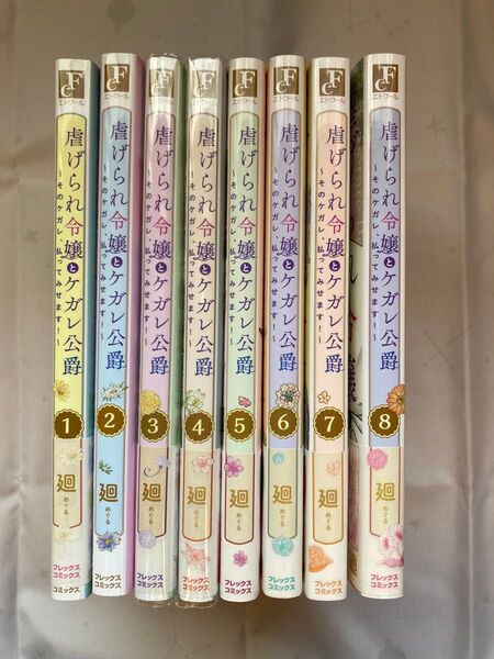 虐げられ令嬢とケガレ公爵 1〜8 *即購入不可