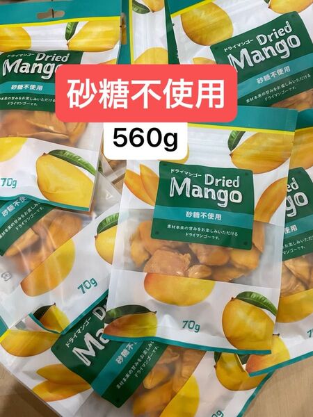ドライマンゴー 70g×8袋 まとめ売り 砂糖不使用