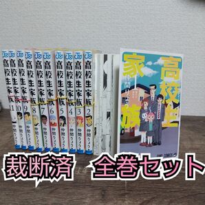 【裁断済】高校生家族 全11巻 全巻セット