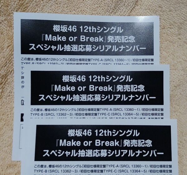●櫻坂46「Make or Break」発売記念スペシャル抽選応募シリアルナンバー●3枚