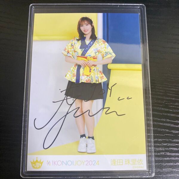 ≒JOY 逢田珠里衣 イコノイジョイ2024 直筆生写真 硬質ケース付