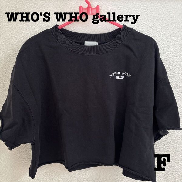 WHO'S WHO gallery ショート丈 半袖 スウェット 黒 F