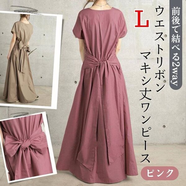 マキシ丈 ワンピース L 半袖 ピンク ウエストリボン 前後 2way 上品