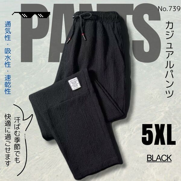 カジュアルパンツ ブラック 5XL 薄手 通気性 リラックスパンツ ワイドパンツ