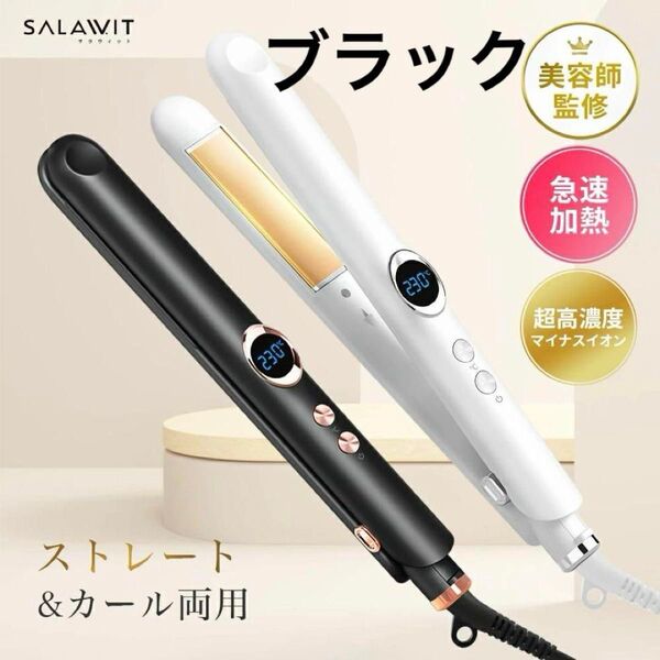 【サロン級】24mm ヘアアイロン ストレートコテ 2way 黒 カール