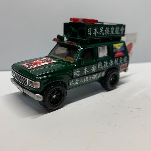 ホットウィール 右翼 街宣車 トヨタ ランドクルーザー