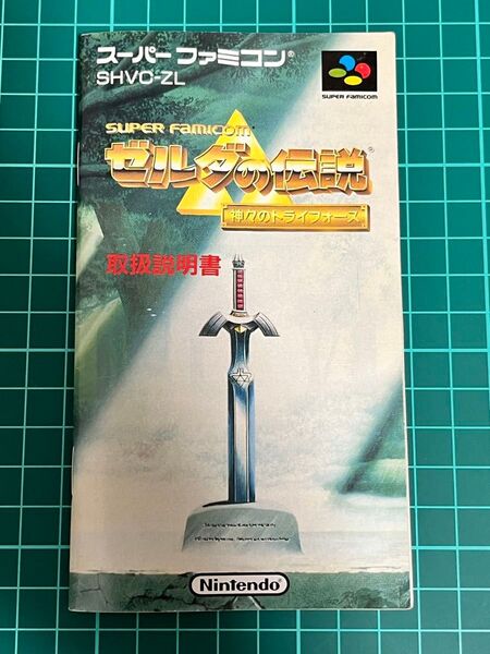 スーパーファミコン ゼルダの伝説 神々のトライフォース 説明書のみ