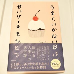 「うまくいかない日は、甘いケーキをひとつ」Caho