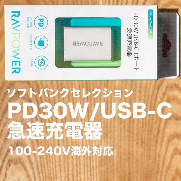 ソフトバンクセレクション RAVPOWER PD 30W USB-C 1ポート 急速充電器