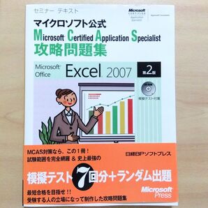 MCAS攻略問題集 Microsoft Office Excel 2007 マイクロソフト公式 (セミナーテキスト)第2版