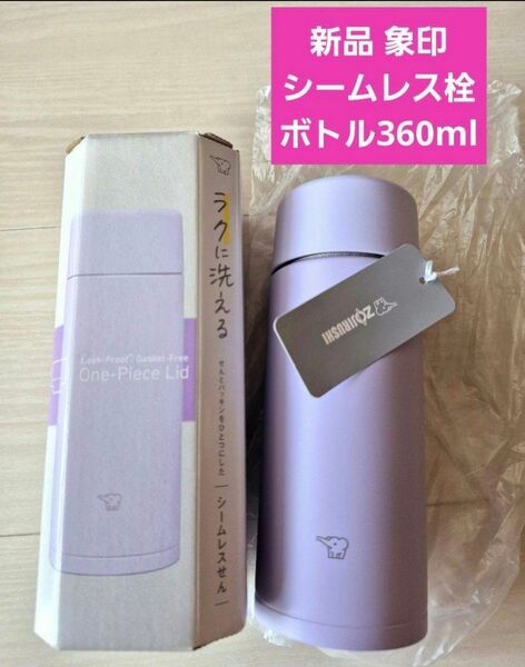 【新品】象印ステンレスボトル SM-ZB36 ライラックパープル シームレス栓360ml