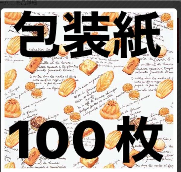 タルティーヌ柄 包装紙 ラッピング ギフトに 100枚入り 788×545mm