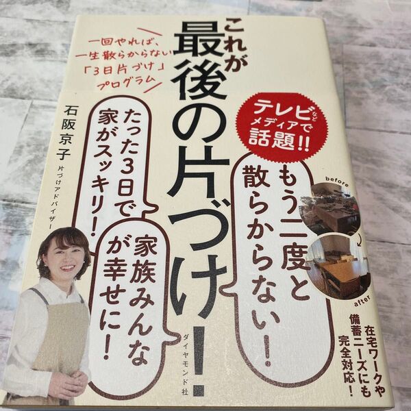 これが最後の片づけ!一回やれば、一生散らからない「3日片づけ」プログラム (一回やれば、一生散らからない「3日片づけ) 石阪京子