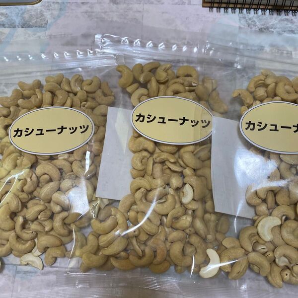 カシューナッツ3袋セット 送料無料