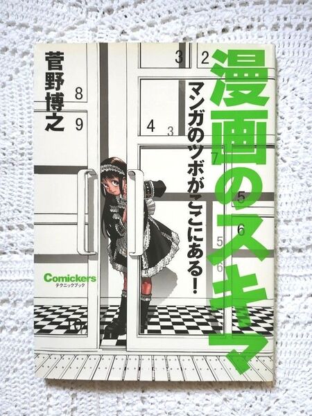 漫画のスキマ マンガのツボがここにある! (Comickersテクニックブック) 菅野博之/著