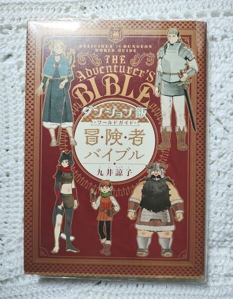 ダンジョン飯ワールドガイド冒険者バイブル (HARTA COMIX) 九井諒子/著 初版本
