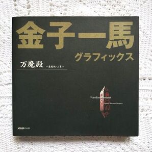万魔殿 上巻 金子一馬 グラフィックス 画集
