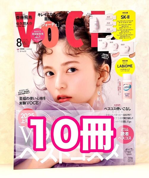 10冊!新品未読品!VOCE 2025年8月号 齋藤飛鳥