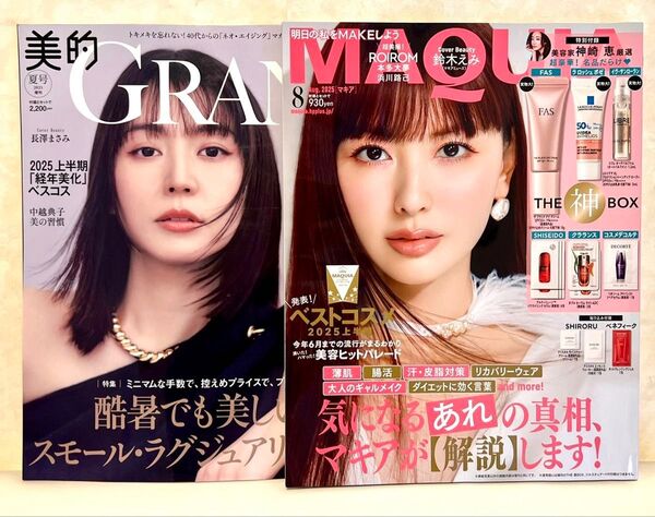 新品未読品!美的グラン夏号 長澤まさみ、マキア 8月号 鈴木えみ