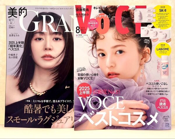 新品未読品!美的グラン夏号 長澤まさみ、VOCE 8月号 齋藤飛鳥