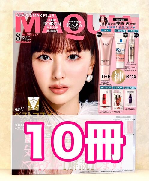 10冊!新品未読品!マキア2025年8月号 鈴木えみ