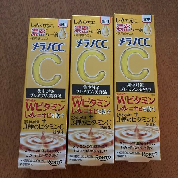 メラノCC 薬用しみ 集中対策 プレミアム美容液 20ml×3個