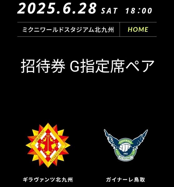 【招待券】25/6/28 ギラヴァンツ北九州VSガイナーレ鳥取 G指定席ペア