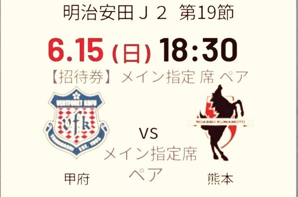 2025/6/15(日) 18:30試合開始 ヴァンフォーレ 甲府 VS ロアッソ熊本 メイン指定席ペア