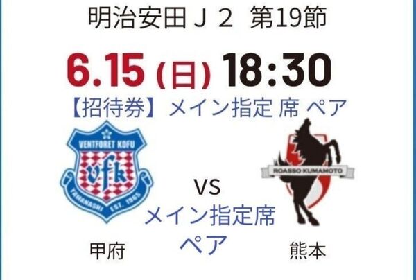 2025/6/15(日) 18:30試合開始 ヴァンフォーレ 甲府 VS ロアッソ熊本 メイン指定席ペア