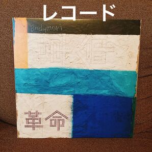 andymori 革命 LP 兄弟 ANDYMORI アナログレコード 2024年再発盤