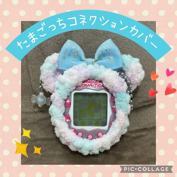 たまごっちコネクションカバー 水色×ピンクふわふわくま 箔押し水色リボン キャンディイヤリング付