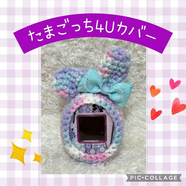 たまごっち 4U用カバーみーつ みくす使用可能ピンク紫折れ耳うさぎ箔押し水色リボン白ふわふわしっぽストラップ穴あり