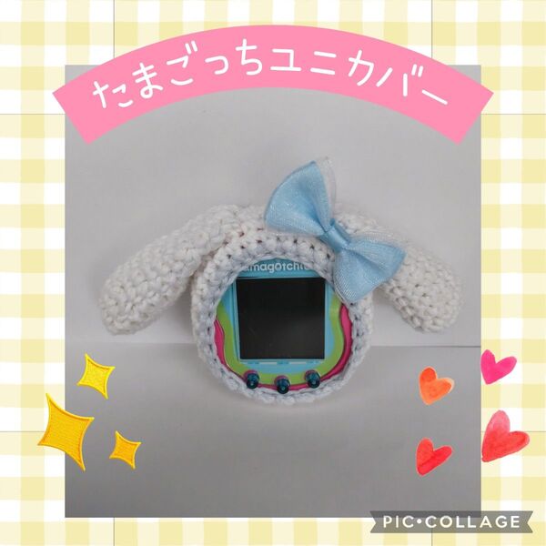 たまごっちユニカバー コットン白たれ耳うさぎ コットン水色ふちどり 水色リボン