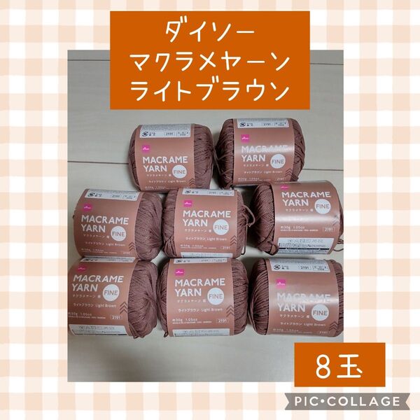 ダイソー毛糸 2025年 マクラメヤーン ポリプロピレン100% 8玉セット