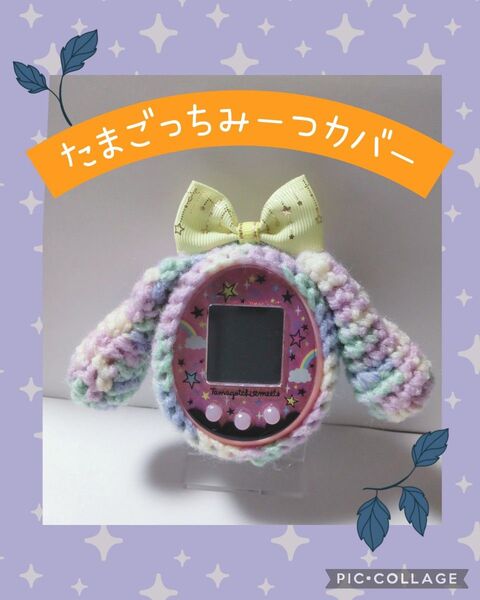 たまごっちみーつカバー ブルー×紫たれ耳うさぎ 箔押し黄色リボン しっぽ付き