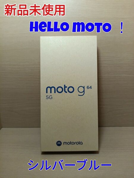 新品未開封 Motorola moto g 64 5G 8G 128G シルバーブルー SIMフリー