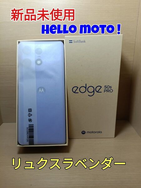 新品未使用 motorola edge 50s PROリュクスラベンダー SoftBank SIMフリー