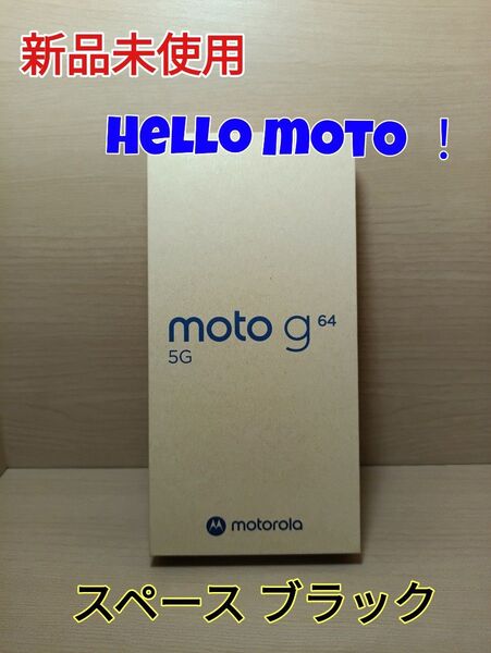 新品未使用 motorola moto g64 5G 8G 128G スペースブラック SIMフリー