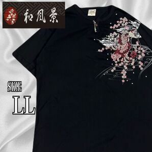 和風景 鯉と桜のグラフィック 刺繍 半袖Tシャツ ブラック 和柄 LLサイズ