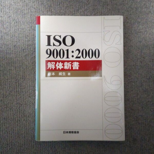 ISO 9001:2000解体新書