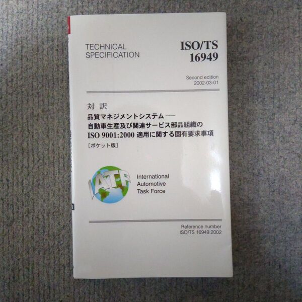 ISO/TS 16949 : 品質マネジメントシステムー自動車生産及び関連サービス部品組織のISO 9001:2000適用に関す…