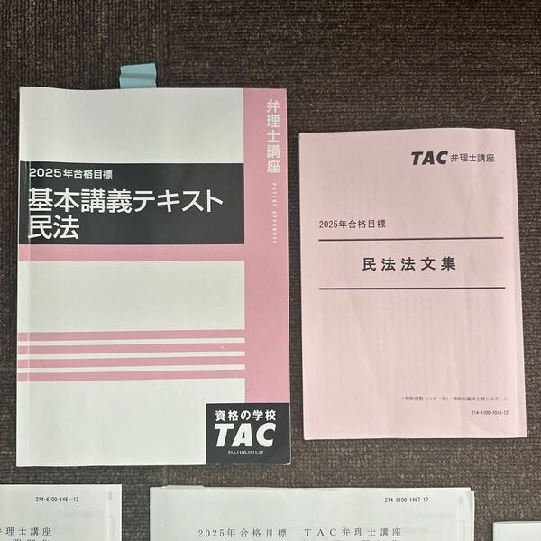 TAC 2025年合格目標 民法テキスト&答練
