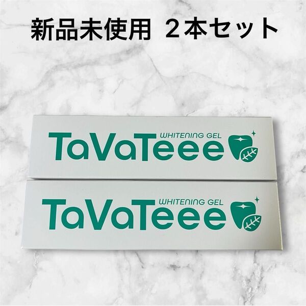 《新品未使用》TaVaTeee ホワイトニングジェル 歯磨きジェル 歯磨き粉 タヴァティー 箱入り 2本セット
