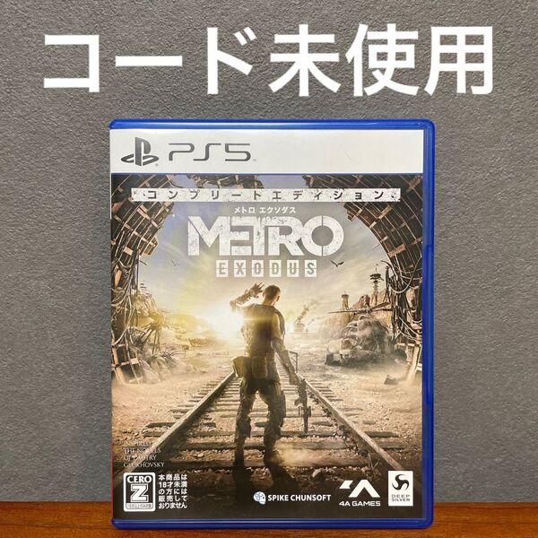 【コード未使用】PS5 メトロエクソダス コンプリートエディション DLC