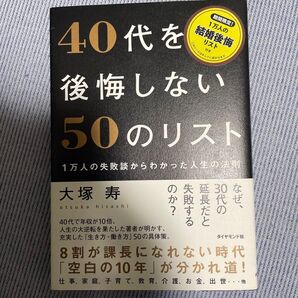 40代を後悔しない50のリスト