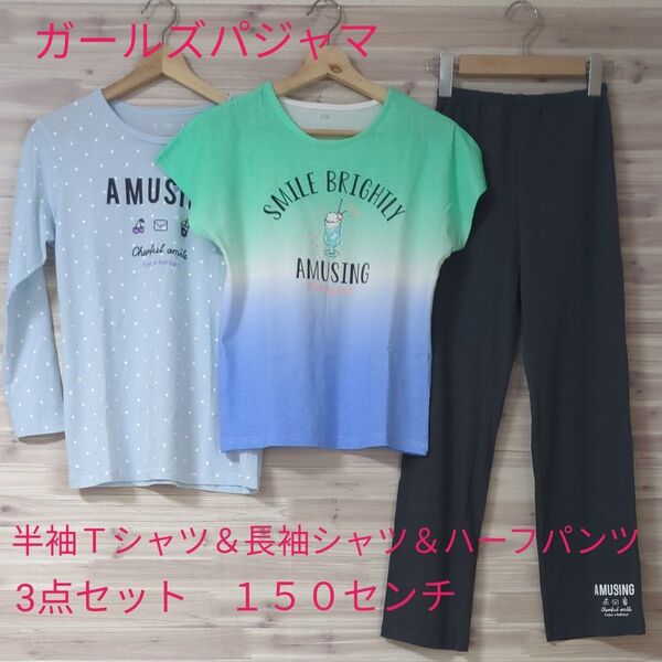 新品 ガールズパジャマ 半袖Tシャツ 長袖シャツ ハーフパンツ 3点セット 150センチ キッズ