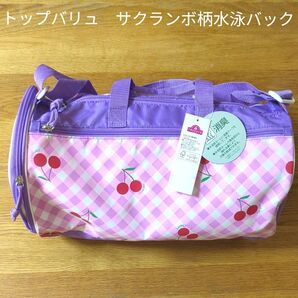 キッズ 水泳 バック スイミング ナイロンバック トップバリュ 女児 ガールズ ボストンバック 新品 未使用