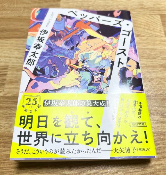 ペッパーズ・ゴースト 伊坂幸太郎